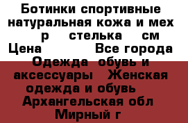 Ботинки спортивные натуральная кожа и мех S-tep р.36 стелька 24 см › Цена ­ 1 600 - Все города Одежда, обувь и аксессуары » Женская одежда и обувь   . Архангельская обл.,Мирный г.